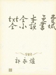 txt全本免费全小说书城