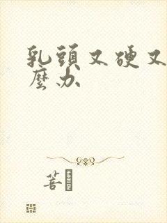 乳头又硬又疼怎么办