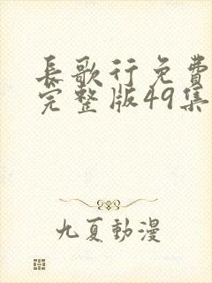 长歌行免费观看完整版49集