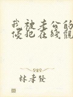 我被老公的上司侵犯在线观看封面