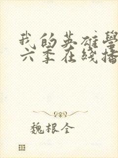 我的英雄学院第六季在线播放