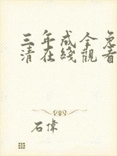 三年成全免费高清在线观看封面