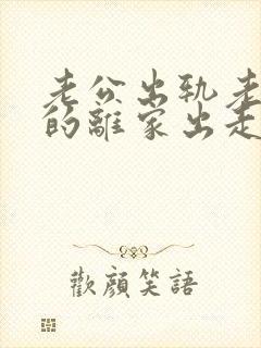 老公出轨老婆气的离家出走