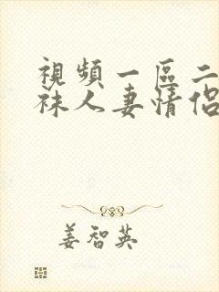 视频一区二区丝袜人妻情侣