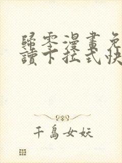 归零漫画免费阅读下拉式快看漫画