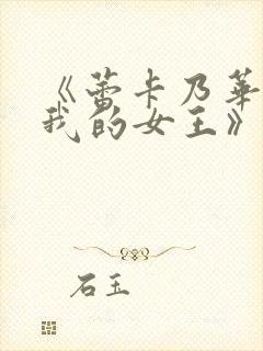 《蕾卡乃华丽且我的女王》在线