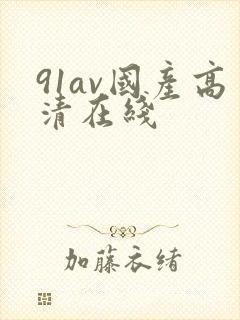 91av国产高清在线