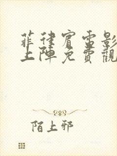 菲律宾电影轮番上阵免费观看封面