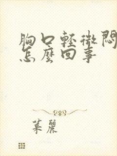 胸口轻微闷疼是怎么回事