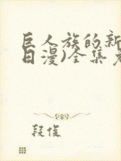 巨人族的新娘(日漫)全集免费