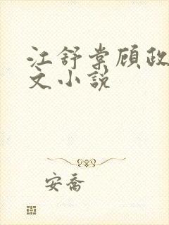 江舒棠顾政南全文小说