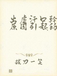 出虚汗口干口苦原因引起的