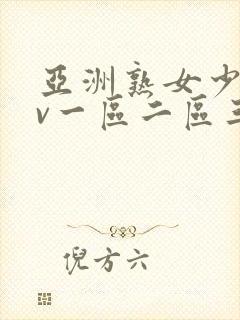 亚洲熟女少妇av一区二区三区