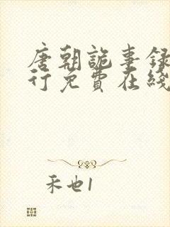 唐朝诡事录之西行免费在线看全集