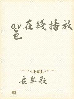 av在线播放黄色
