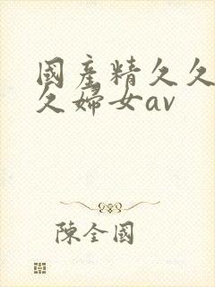 国产精久久久久久妇女av