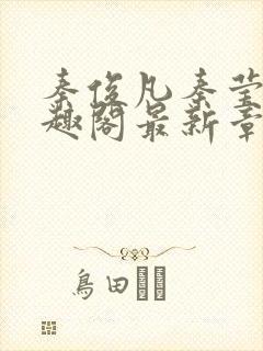 秦俊凡秦莹卿笔趣阁最新章节更新