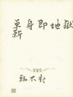 单身即地狱5更新