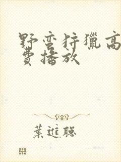 野蛮狩猎高清免费播放