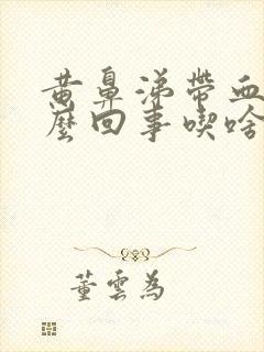 黄鼻涕带血是怎么回事吃啥药封面