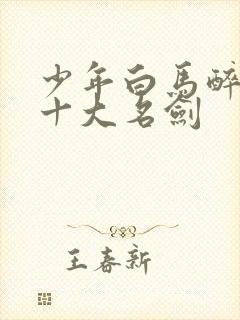 少年白马醉春风十大名剑