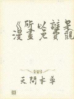 《所以谁是0》漫画免费观看下拉式