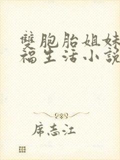 双胞胎姐妹的幸福生活小说