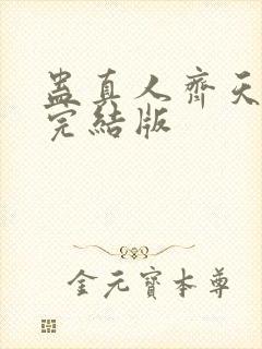 蛊真人齐天小说完结版