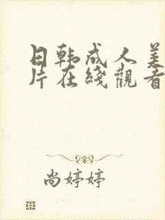 日韩成人美女图片在线观看网站