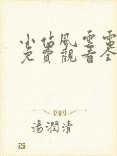 小站风云电视剧免费观看全集