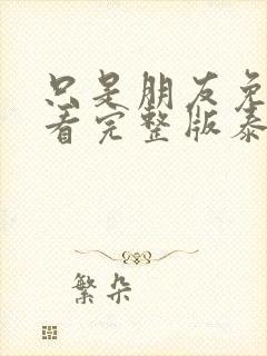 只是朋友免费观看完整版泰剧tv封面