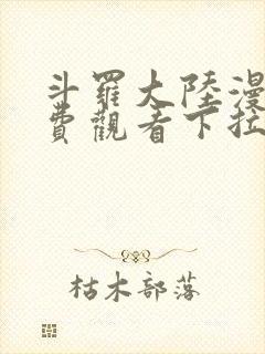 斗罗大陆漫画免费观看下拉式6漫画奇漫屋封面