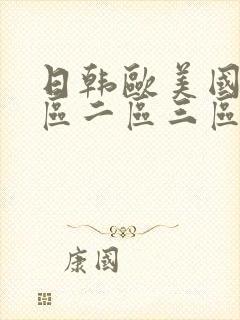 日韩欧美国产一区二区三区在线观看