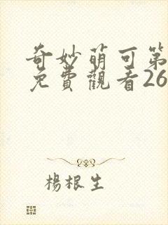 奇妙萌可第二季免费观看26集完整版封面