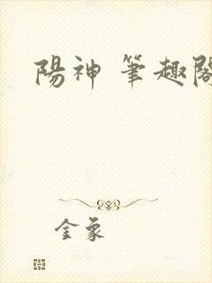 阳神 笔趣阁