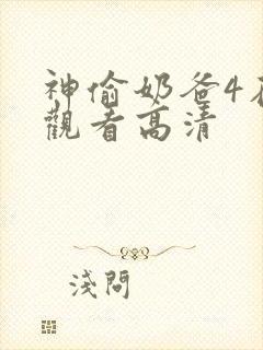 神偷奶爸4在线观看高清