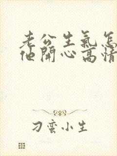 老公生气怎么哄他开心高情商的话