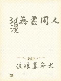3d无尽同人动漫