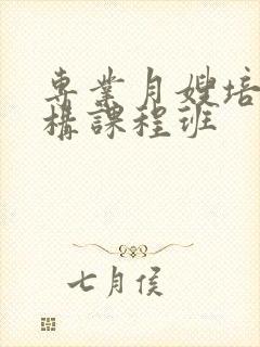 专业月嫂培训机构课程班