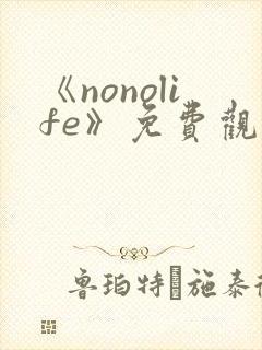 《nonolife》免费观看动漫