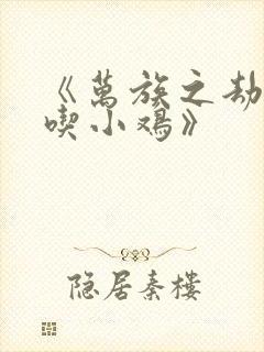 《万族之劫老鹰吃小鸡》