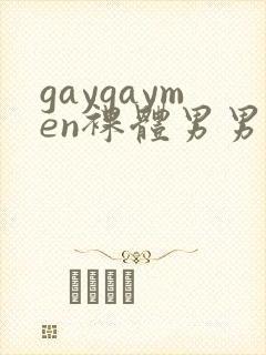 gaygaymen裸体男男xxxvide0b0y…