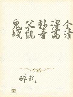 鬼父动漫全集在线观看高清