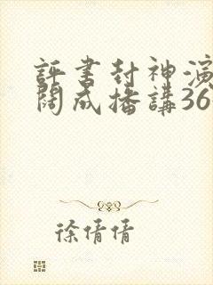 评书封神演义袁阔成播讲365集