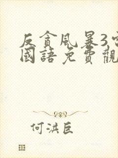 反贪风暴3电影国语免费观看