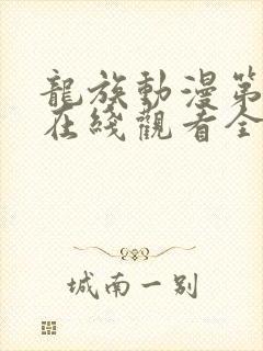 龙族动漫第二季在线观看全集免费