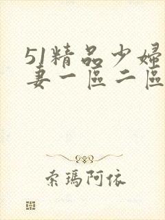 51精品少妇人妻一区二区封面