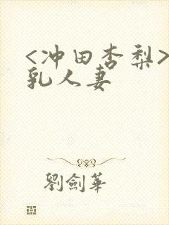 <冲田杏梨>巨乳人妻