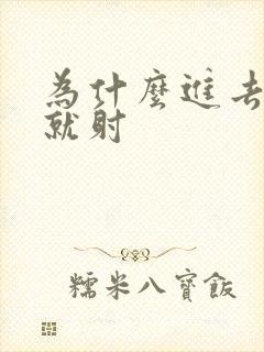 为什么进去几秒就射