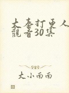 大奉打更人在线观看30集